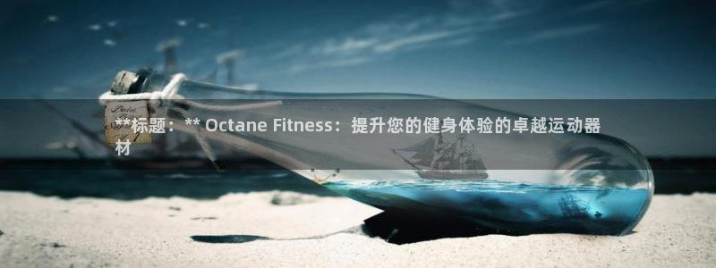 意昂体育3：**标题：** Octane Fitne