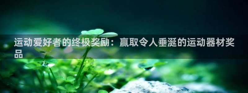 意昂3神州：运动爱好者的终极奖励：赢取令人垂涎的运动